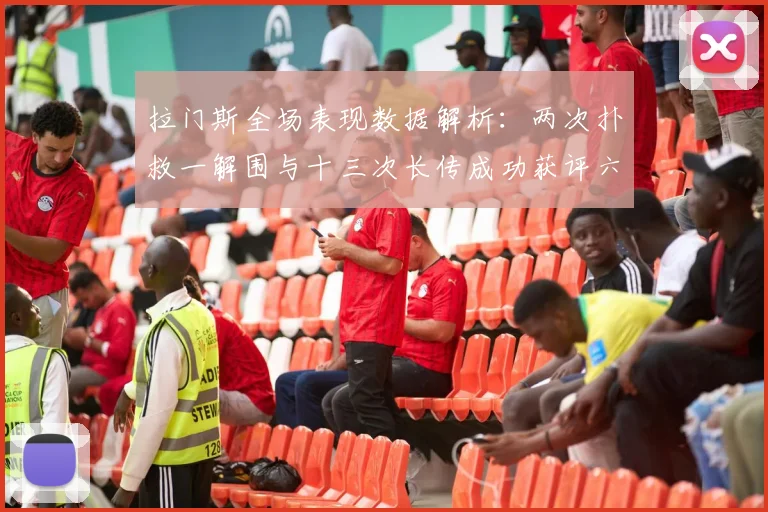 拉门斯全场表现数据解析：两次扑救一解围与十三次长传成功获评六点七分