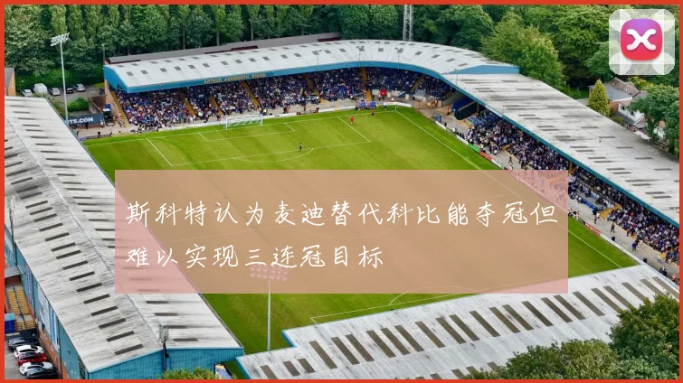 斯科特认为麦迪替代科比能夺冠但难以实现三连冠目标