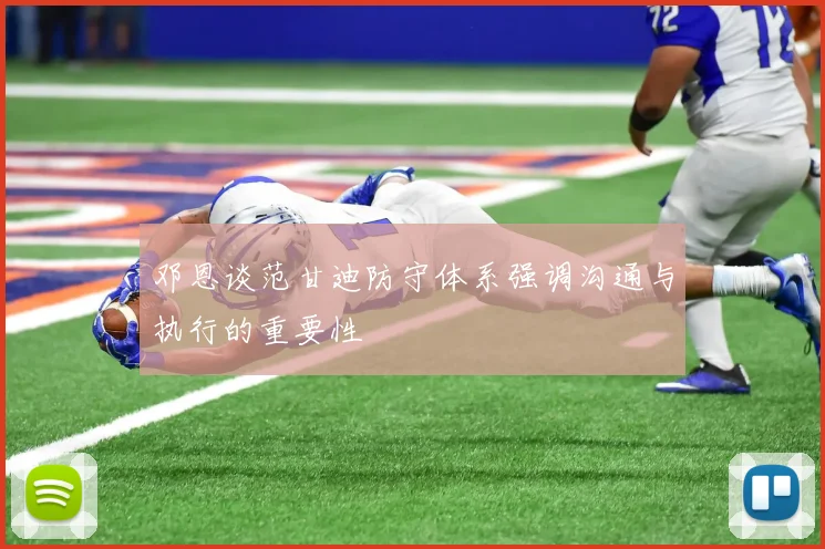 邓恩谈范甘迪防守体系强调沟通与执行的重要性