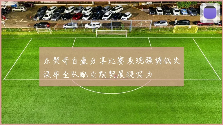 东契奇自豪分享比赛表现强调低失误率全队配合默契展现实力