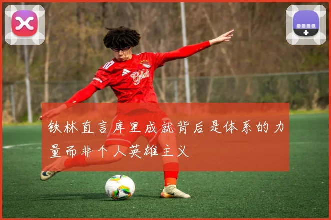 铁林直言库里成就背后是体系的力量而非个人英雄主义