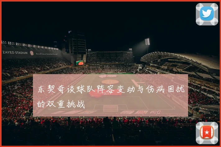 东契奇谈球队阵容变动与伤病困扰的双重挑战