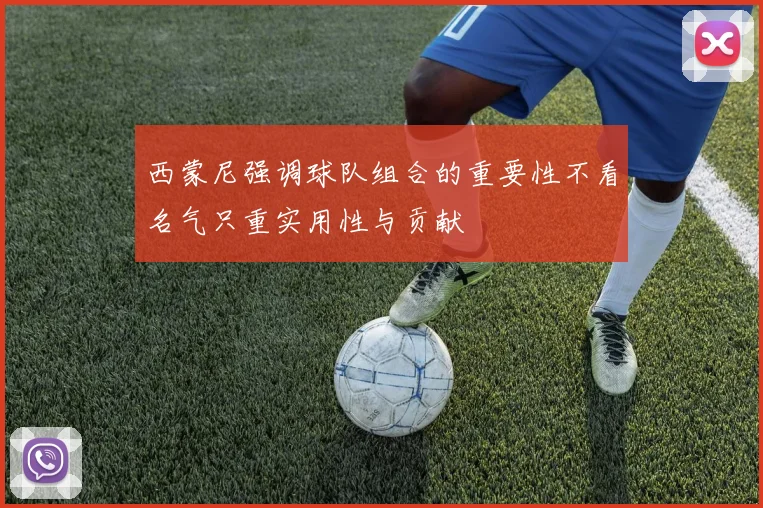 西蒙尼强调球队组合的重要性不看名气只重实用性与贡献