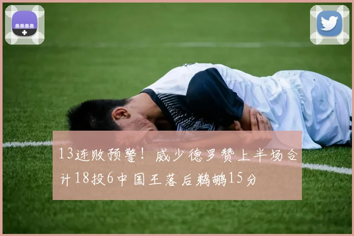 13连败预警！威少德罗赞上半场合计18投6中国王落后鹈鹕15分