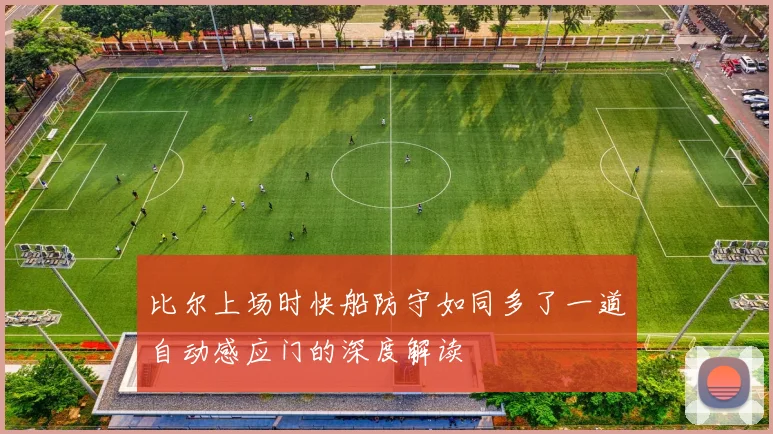 比尔上场时快船防守如同多了一道自动感应门的深度解读