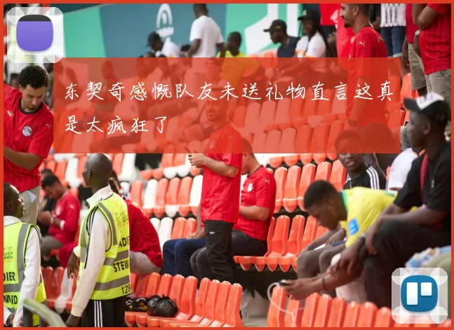 东契奇感慨队友未送礼物直言这真是太疯狂了