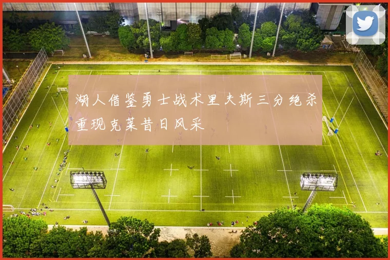 湖人借鉴勇士战术里夫斯三分绝杀重现克莱昔日风采