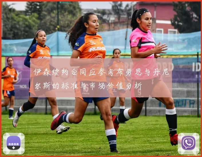 伊森续约合同应参考布劳恩与丹尼尔斯的标准与市场价值分析