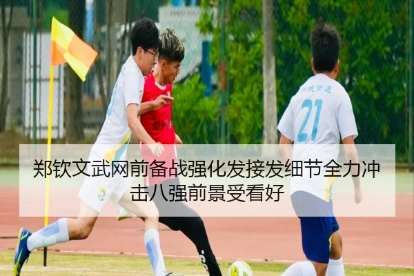 郑钦文武网前备战强化发接发细节全力冲击八强前景受看好（LiYing）